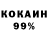 Кокаин 99% Tinto Brothers